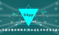 如何安全转移狗狗币：防