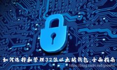 如何选择和管理32位以太坊