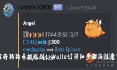 如何将狗狗币提现到tpWa