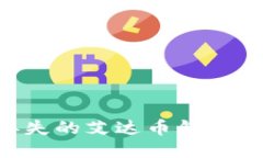如何找回丢失的艾达币钱