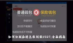 如何识别和避免收到假U