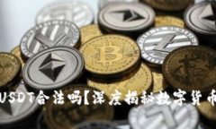 钱能钱包的USDT合法吗？深