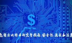 冷钱包转出比特币的完整